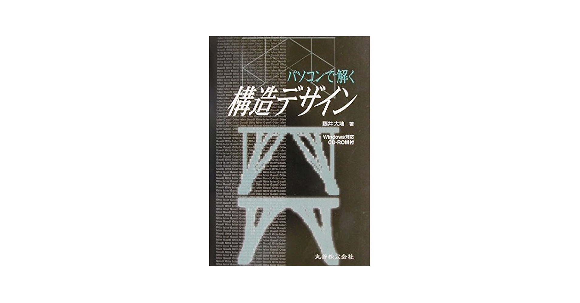 【中古】 パソコンで解く構造デザイン/丸善出版/藤井大地 Amazon.co.jp: パソコンで解く構造デザイン : 藤井 大地